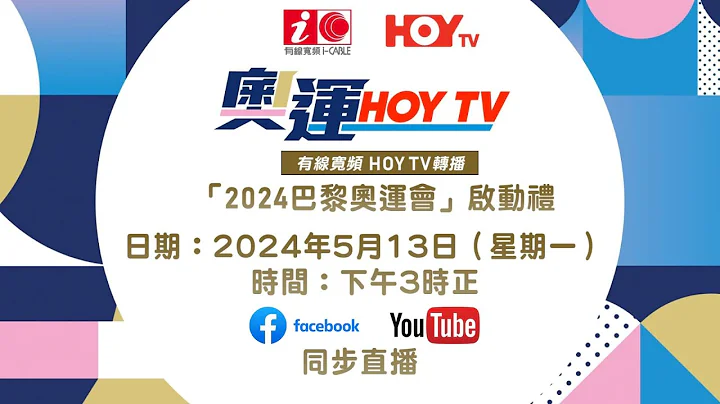 【 巴黎奥运 】 直播 「2024巴黎奥运会」启动礼 ｜ 体育赛事节目巡礼 ｜ 奥运HOY TV - 天天要闻