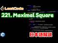 【LeetCode 日本語解説】221. Maximal Square