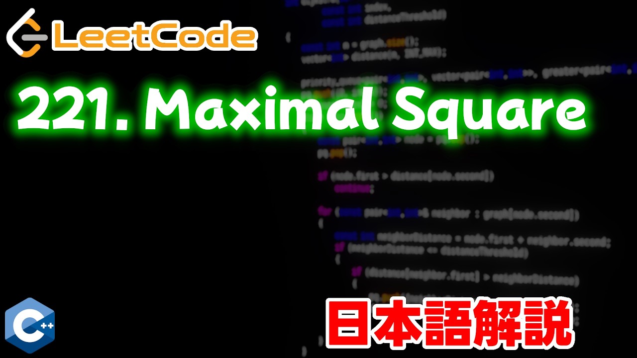 【LeetCode 日本語解説】221. Maximal Square - YouTube
