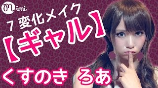 ギャルメイク プチプラメイク くすのきろあ HOW TO MAKE UP