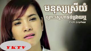 Video thumbnail of "មនុស្រស្រីយំព្រោះស្នេហាទន់ជ្រាយឫ"