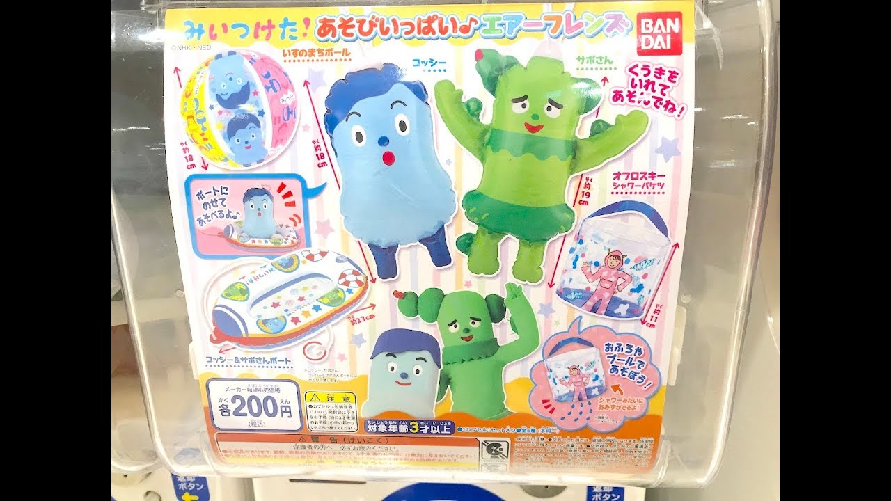 ガシャポン みいつけた あそびいっぱいエアーフレンズ コッシー サボさん ボートなど Youtube ガシャポン みいつけた あそびいっぱいエアーフレンズ コッシー サボさん ボートなど Youtube