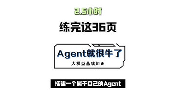 2.5小时练完这36页，你的Agent就牛了！！！