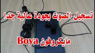 طريقة توصيل مايك Boya على الهاتف الاندرويد وتسجيل الصوت بنقاء شديد وجودة عالية