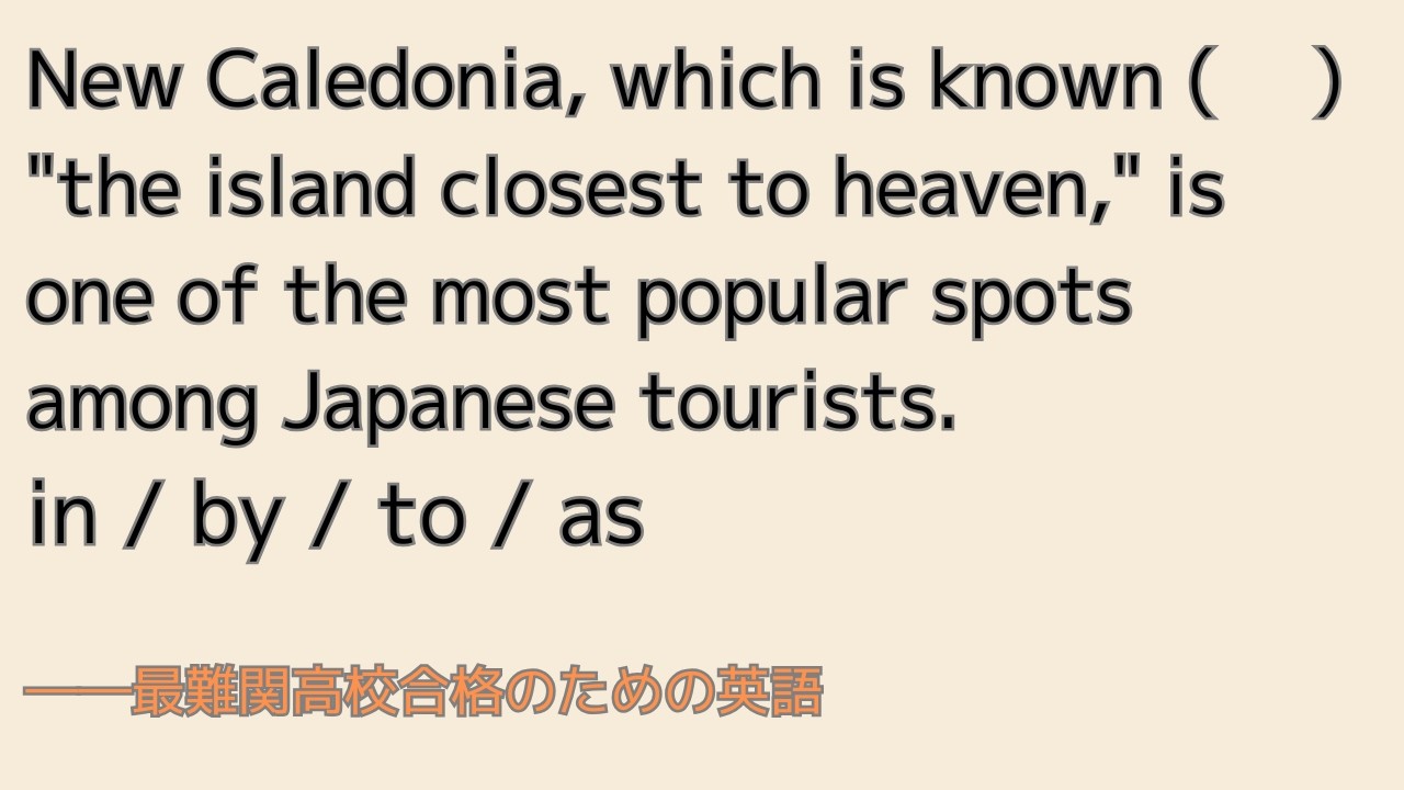 最難関高校英語入試対策 New Caledonia, which is known (　) 