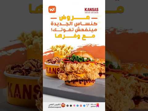 جرب طعم كنساس الجديد مع خصم حصري من وفرها مصر العرض اللي مستنيك 