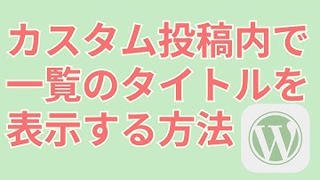 WordPressでカスタム投稿で作った記事の一覧タイトルを表示【single_term_title, get_post_type, get_post_type_object】