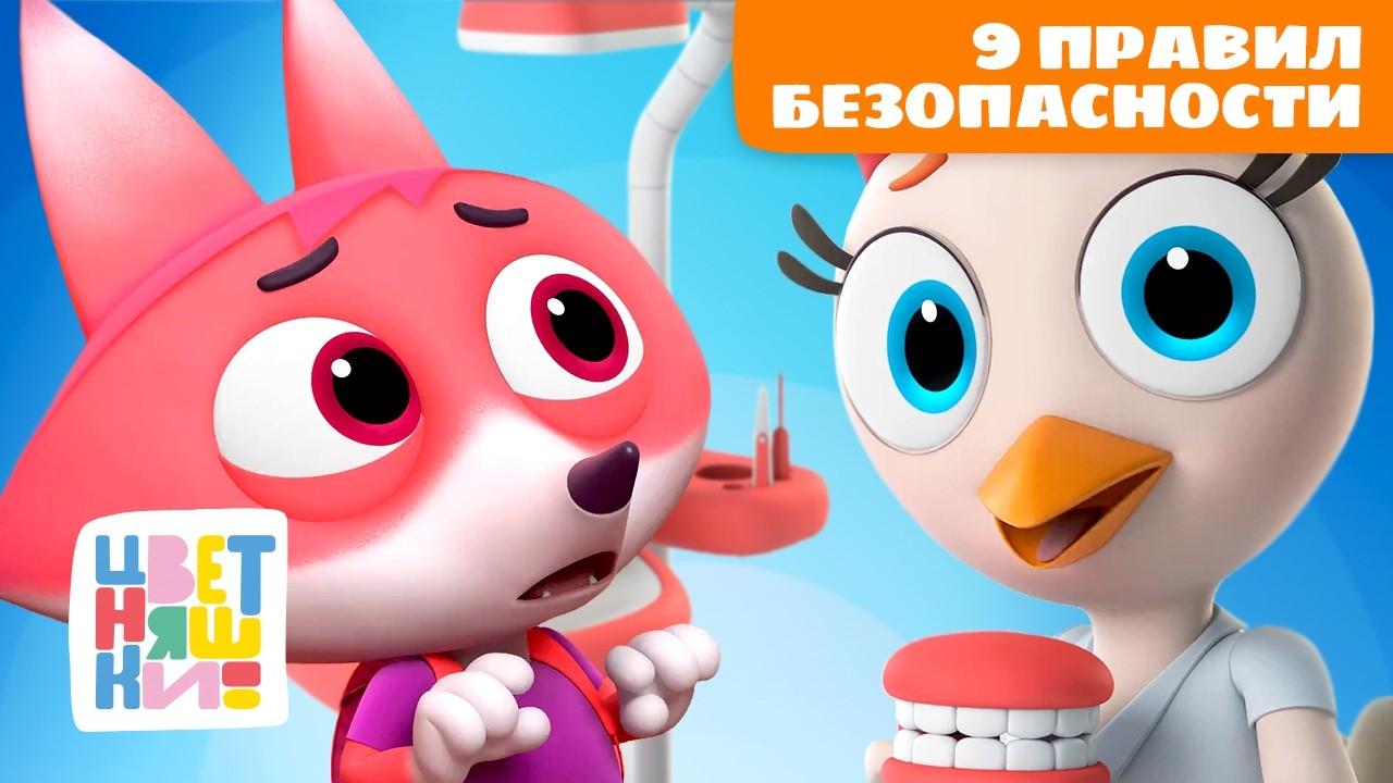 9 Правил безопасности для детей с Цветняшками | Цветняшки мультики для детей | сборник