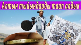 картинка: Алтын кумуш тыйындарды таап алдык.