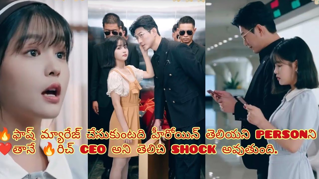 🔥😍  ఫ్లాష్ మ్యారేజ్ చేసుకుంటది హీరోయిన్❤️ కానీ తాను బిల్లినియర్ CEO అని తెలిచి😈 shock అవుతుంది.😍