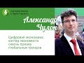 Александр Чулок: «Цифровая экономика: взгляд экономиста сквозь призму глобальных трендов»