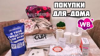 Wildberries покупки для дома💜надоел минимализм #wildberries  #распаковка