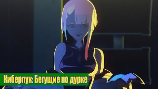 Киберпук: Бегущие по дурке 1 | RYTP