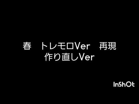 発車メロディー　春　トレモロVer　再現