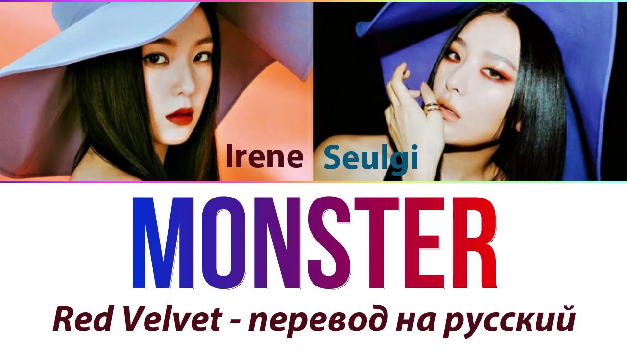 Ред вельвет Монстер обложка. Velvet перевод. Irene перевод на русский. Irene Monster. Как переводится red на русский