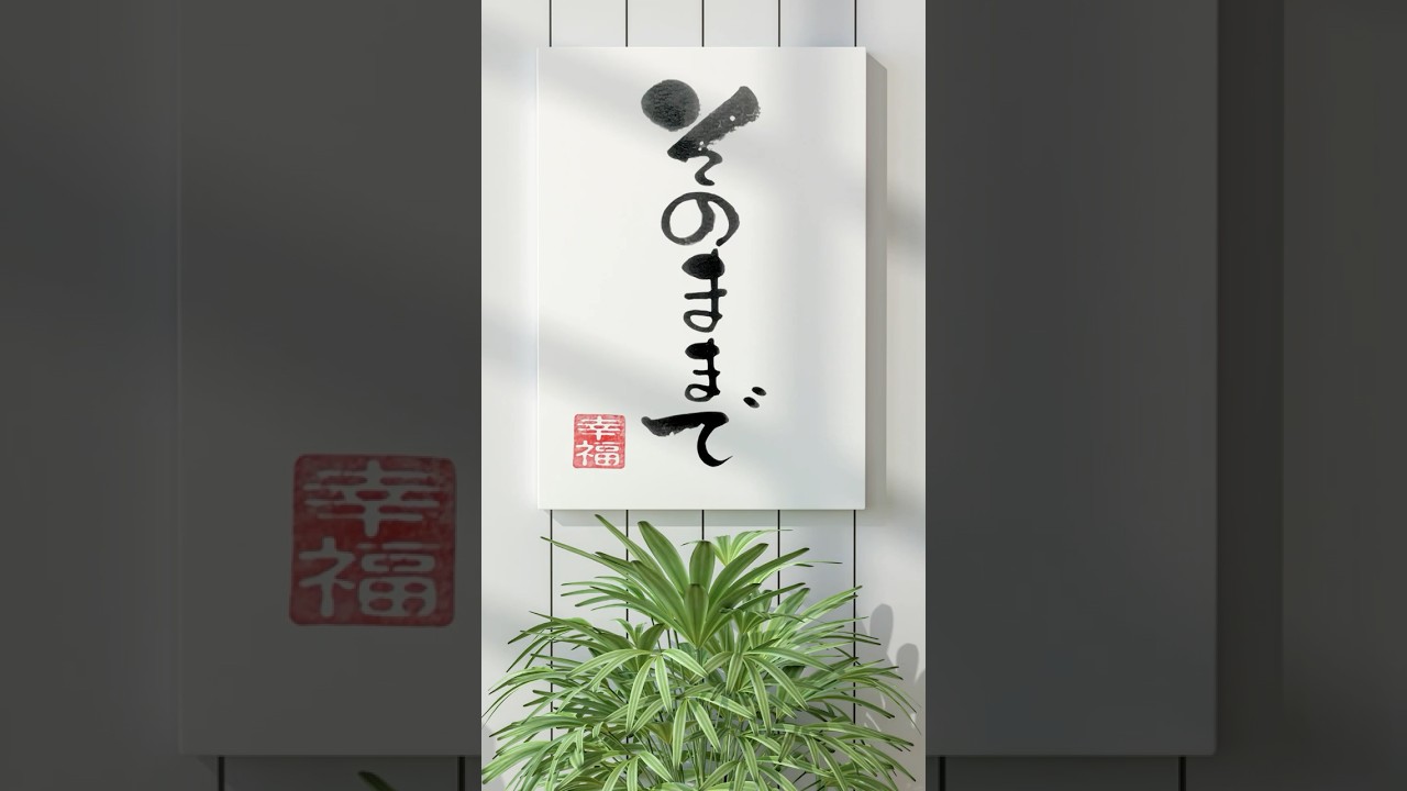 そのままで｜筆文字アート - YouTube
