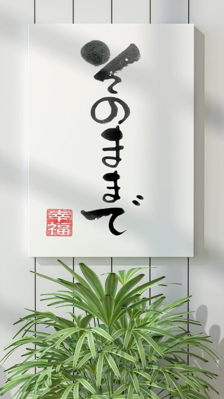 専用　筆文字アート　そのままでいい そのままで｜筆文字アート - YouTube