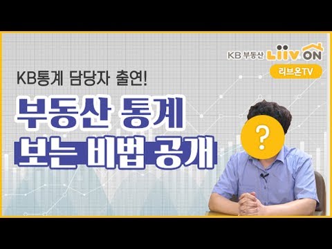   KB통계 담당자 출연 부동산 통계 쉽게 보려면 이 지표부터 체크 통계 어려운 분들 필독