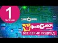 Новые МультФильмы - Мультик Фиксики - Все серии подряд - Сборник 1 (серии 1-8)