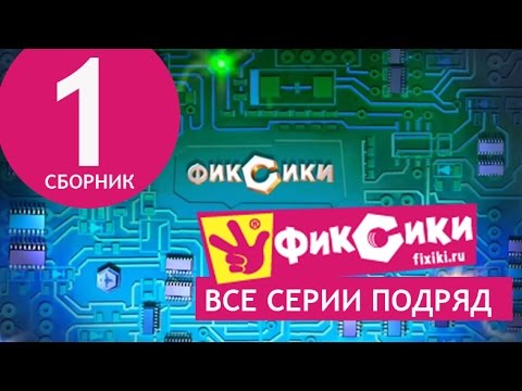 Новые Мультфильмы - Мультик Фиксики - Все Серии Подряд - Сборник 1