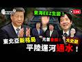 🔴LIVE【YB同步】大史觀~平陸運河通水 台灣東海域收回｜平壤會談 東北亞新格局 Part 1｜歷史哥Talk 115.6.9