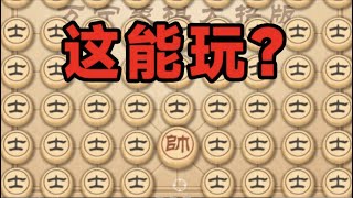 玩象棋开挂就算了，但是你这太离谱了啊！ screenshot 1