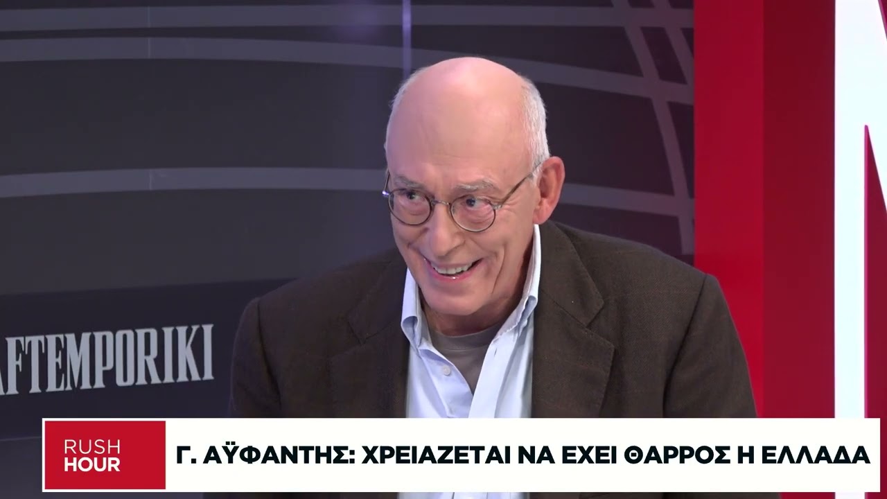 Γ. Αϋφαντής: Χρειάζεται να έχει θάρρος η Ελλάδα