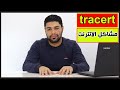 أفضل طريقة لحل جميع مشاكل الانترنت عن طريق Tracert جرب بنفسك