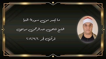 سورة النبإ - قرآن فجر ٢٠ سبتمبر ٢٠١٢ - الشيخ فتحى عبدالرحمن موسى