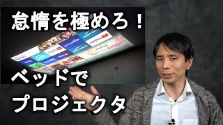 怠惰を極めろ：ベッドでプロジェクタのご紹介と導入方法の解説