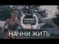 Начни жить. Мотивационный ролик | Start living. Motivational video