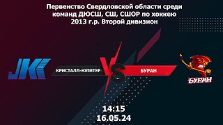 16.05.24 Кристалл-Юпитер - Буран Первенство Свердловской обл среди команд ДЮСШ по хоккею 2013 г.р.