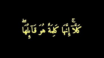 سوره المؤمنون الايه 99 ولايه 100