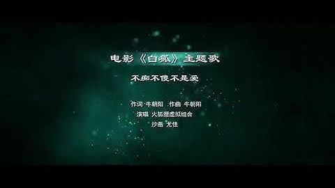 不痴不傻不是爱~电影~白狐-主题曲