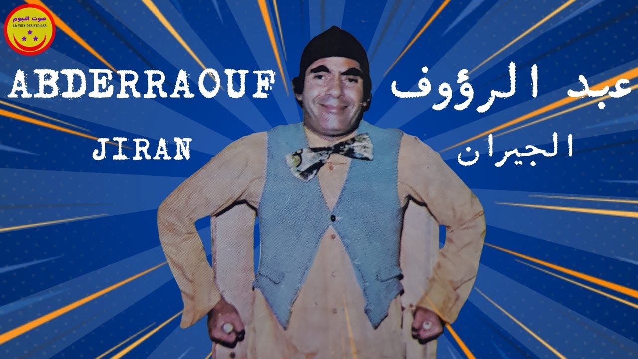 Abderraouf - Jiran - عبد الرؤوف - الجيران