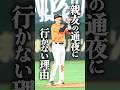 【感動】坂本勇人が親友の通夜に行かなかった理由