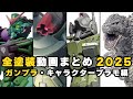【全塗装動画まとめ2025】ガンプラ・キャラクタープラモ編 Full Build Compilation