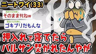 【悲報】ワイニート（33）押し入れで寝てたらバルサン焚かれたんやが【2ch面白いスレ】