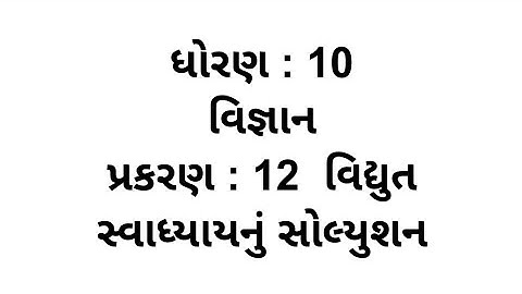 Std 10 Science Ch 12 || Std 10 Science Ch 12 Swadhyay Solution || dhoran 10 Vigyan Chapter 12