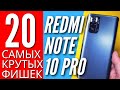 20 САМЫХ КРУТЫХ ФИШЕК REDMI NOTE 10 PRO, о которых ты мог не знать