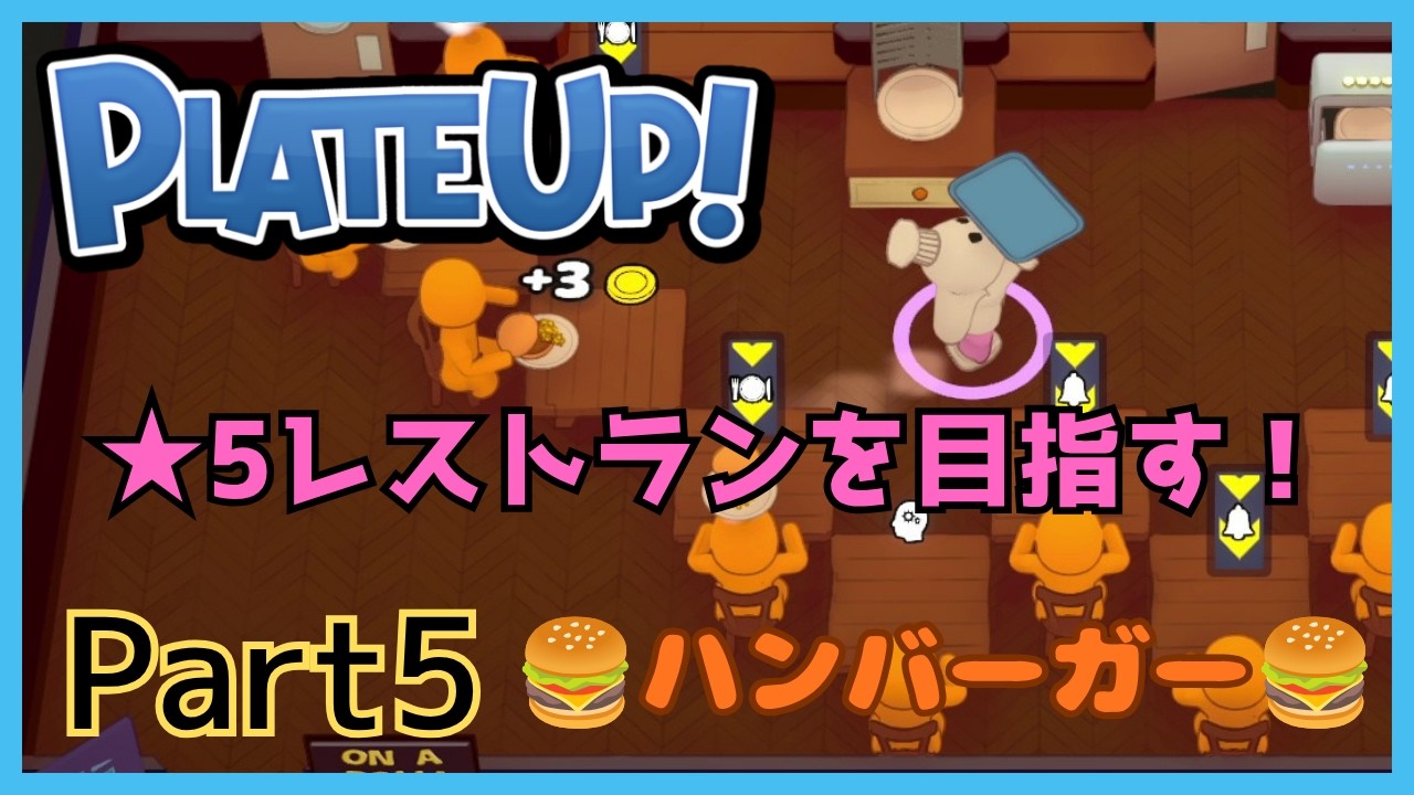 【PLATEUP】意外と難しいハンバーガー🍔 part5【ゲーム実況動画】