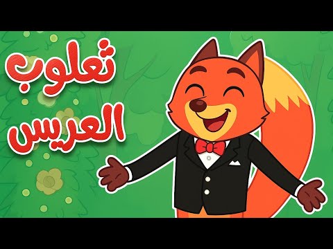 أغنية ثعلوب العريس اناشيد اطفال ممتعة عالم ثعلوب اغاني اطفال
