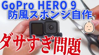 GoProHERO9 防風スポンジ自作！いいけどダサすぎ！