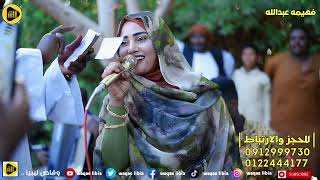 السلسل تقيل || فهيمه عبدالله || الناس الرقاق || حفله الحسانيه NEW2023