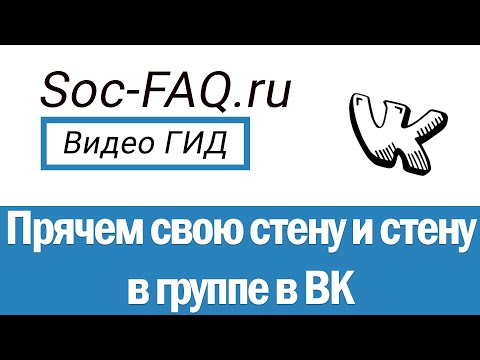 Как скрыть свою стену Вконтакте, и стену в группе?