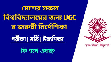 UGC র জরুরী নির্দেশিকা দেশের সব বিশ্ববিদ্যালয়ের জন্য | UGC Important Notice For All Universities