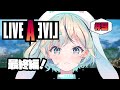 【ライブアライブ#9】最終編!今日ちょうど30周年って本当ですか!?※ネタバレあり【LIVE A LIVE¦LAL¦リメイク¦#夏渚まはろ¦#パレプロ研究生】