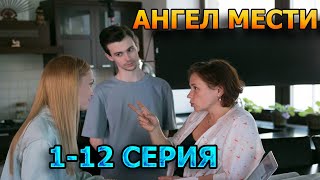 Ангел Мести 1, 2, 3, 4, 5, 6, 7, 8, 9, 10, 11, 12 Серия (2024) - Детектив