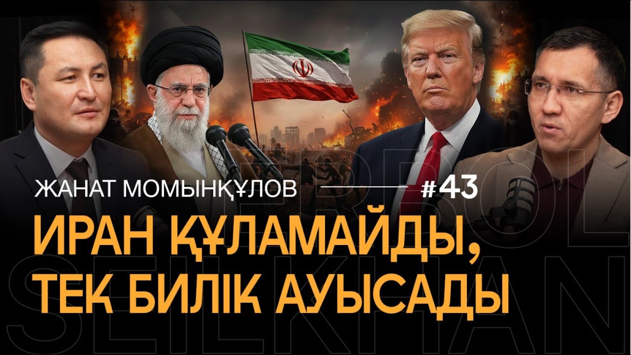 Ирандағы төңкеріс: Молдалардың дәуірі аяқталды ма?