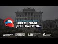 форум &quot;Всемирный день качества - 2022&quot;, итоги